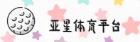亚星官方网站